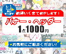 納得いくまで修正無料！ご希望のバナー作ります 格安でも高品質！クラウドワークス実績あり！ イメージ1