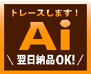 粗い画像や手書きも丁寧にトレースします 翌日納品でも心を込めて仕上げます！ イメージ1