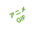 動画（アニメーション）GIF制作します！ イメージ1