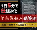 一日5分の内職で作る“自販機ビジネス”伝授します “本質”と“戦略”の融合でゼロからはじめる半放置収入構築術 イメージ1