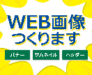 ターゲットに届く！WEB画像お作りします あなたのサービスの魅力を伝えるお手伝いをします！ イメージ1