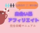 出会い系アフィリエイト完全攻略マニュアル伝授します 無料案件ながらも高単価！継続的な収益で自由な生活！ イメージ1