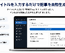 ブログ記事をAIで効率的に作成します 「記事を書く時間」を、「ブログを育てる時間」へ。 イメージ2