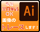 ロゴや簡単なイラストをトレース・データ化します 出来ない（＞＜）を出来る＼（＾＾）／に変えてみませんか？ イメージ1