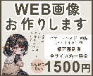 心惹かれるWEB画像の制作承ります ご要望を実現できるように丁寧に取り組ませて頂きます イメージ1