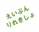 ★ネイティブによる英文履歴書の作成代行と添削★ イメージ1