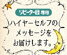 ハイヤーセルフのメッセージをお届けします ☆リピーター様専用です☆新たなお悩み、展開への助言歓迎です！ イメージ1