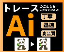 Aiデータ化します 迅速、丁寧なサービスでイラストレーターのデータ化を行います イメージ1