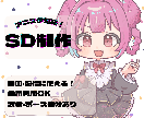 アニスタ用SD制作します お手軽にかわいいSDで配信アバターを作ってみませんか？ イメージ1