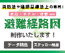 分かりやすい避難経路図を制作します 危険から身を守る為の避難経路図案内板 イメージ1