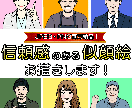 信頼度UP！多用途で使えるデジタル似顔絵描きます 背景ありとなしの両方納品だから多用途で使える似顔絵描きます！ イメージ1