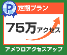 あなたのアメブロ75万アクセスアップします ⑤月間75万アクセス（1日25,000アクセス×30日）定期 イメージ1