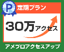 あなたのアメブロ30万アクセスアップします ②月間30万アクセス（1日1万アクセス×30日）定期購入 イメージ1