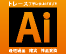 特価!画像を丁寧にトレースしAiデータへ修正します 丁寧確実にAI納品！高品質な印刷用AIデータへ修正！ イメージ1