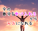 体調不良で自分に自信がない方のきっかけになります 今の自分を受け入れる事が体の状態を良くするために大切な方法 イメージ1