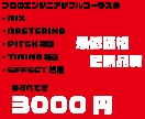 歌ってみたを最低価格最高品質でプロがミックスします カテゴリー最低価格でプロがフルコーラスをミックスマスタリング イメージ1