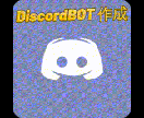 カスタムDiscordBOT作成します 管理が楽になる！オリジナル機能でメンバーの体験を向上 イメージ1
