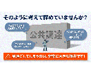 ゼロから学ぶ官公庁入札◆元発注者が基礎を教えます 実績ゼロから公共調達へ。元発注者が基本と案件の探し方を解説 イメージ2