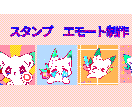 夢可愛い絵柄でアニメーションスタンプ描きます 商用可！修正無制限！TwitchやYouTubeへ！ イメージ1