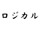 ロジカルシンキング教えます ビジネスを加速させるロジカルシンキングの短期集中講座 イメージ1