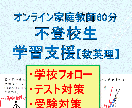 不登校の方の学習支援＆メンタルサポートを行います 「心の健康」重視！お子様のペースに寄り添った指導（数英理） イメージ1