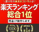 楽天総合1位のノウハウで商品LP制作します 楽天・Yahoo総合ランキング1位(2008・2013年) イメージ1