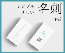 シンプルなのにおしゃれ、配りたくなる名刺作成します 信頼感があり、且つ美しい名刺は細部にこだわりが詰まっています イメージ1