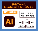 イラレでトレースします ベクターデータ化、入稿データへ変換します イメージ1