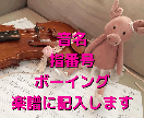 楽譜に音名や指番号、ボーイングを入れます バイオリンを簡単に格好良く弾きたい方に イメージ1