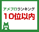 あなたのアメブロ10位以内にします プラン④10位以内（1ヶ月）定期購入 イメージ1