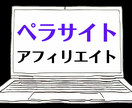 今流行りの"ペラサイト"を使ったアフィリ教えます たった一枚のWebサイトがあなたの収入の柱に！？ イメージ1