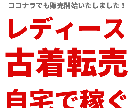 ヤフオク レディース古着転売で稼ぐ方法を教えます アルバイト、パートはもうやめて自宅で稼ぐ！その１ イメージ1