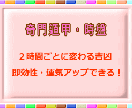 週末（２日間）の日の良い時間帯を鑑定いたします 【奇門遁甲・時盤】　即効性のある時盤で運気アップしたい方 イメージ1