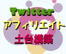 Twitterアフィリエイト土台構築サポートします 楽天.Amazon.1日隙間時間30分〜1時間。スマホ完結 イメージ1