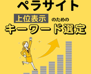 あなたのペラサイトを上位表示させる攻略法教えます ペラサイトに合ったキーワード選定、案件の選び方 イメージ1