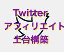 Twitterアフィリエイト土台構築サポートします 楽天.Amazon.1日隙間時間30分〜1時間。スマホ完結 イメージ2