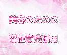 美容のための潜在意識を活用するスキルを伝授します イメージを潜在意識に刷り込み、身体の変化を実感しませんか？ イメージ1