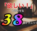 明日から使える！集客の38のテクニック教えます ネット・SNS・ココナラ集客ができない人のための集客の教科書 イメージ1