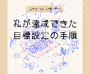 目標達成の伴走します 国家資格取得という目標達成の経験からご支援していきます。 イメージ1
