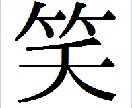 嫌なこと一緒に笑い飛ばします 嫌な事、上手くいかない事、全〜部笑い飛ばしましょ(^^) イメージ1