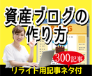 記事ネタ付※資産ブログの作り方＋稼ぎ方を販売します 文才不要！あなたの生活を資産にする方法をお教えします^^ イメージ1