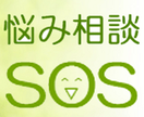 悩み聞きます 誰にも言えないことないですか？ イメージ1