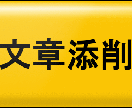 【Blog】◆『まぐまぐ！』配信者の私が、貴方のブログやWebサイトの記事を添削します！◆【HP】 イメージ1