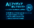 AIでアイディア出しの相談受けます AIでアイディア出しお任せ下さい。適切なプロンプト教えます イメージ1