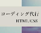 HTML/CSS コーディングいたします 実績を作るために安価で代行させていただきます イメージ1