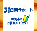 31日間サポート承ります 通常サポートでは、稼げるのか不安の方へ イメージ1