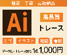 10名様限定！1,000円でトレースします イラストレータによる丁寧なトレース、迅速な納品 イメージ1