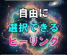 潜在意識を活用したヒーリングシステムを提供します お好きなヒーリングを自由に受けていただくことができます。 イメージ1