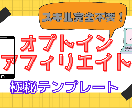 スキル完全不要！オプトインアフィリエイト伝授します ゼロイチを作る極秘テンプレートを暴露！！ イメージ1