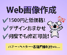 低価格でバナー・ヘッダーなどのWeb画像を作ります サービスの魅力が伝わるデザインを心を込めてお作りします イメージ1